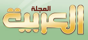 المجلة العربية