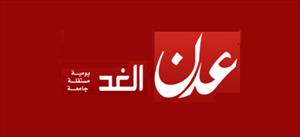 صحيفة عدن الغد اليمنية