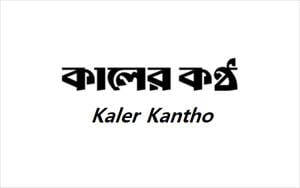 Kaler Kantho Newspaper
