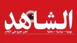 جريدة الشاهد الكويتية